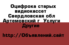 Оцифрока старых видиокассет  - Свердловская обл., Артемовский г. Услуги » Другие   